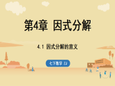 新浙教版七年级数学下册4.1 因式分解的意义(课件)