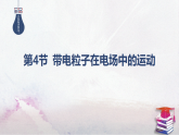2025-2025学年高中物理鲁科版（2019）必修第三册 2.4带电粒子在电场中的运动 课件