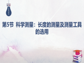 2025-2025学年高中物理鲁科版（2019）必修第三册 3.5科学测量：长度的测量及测量工具的选用 课件