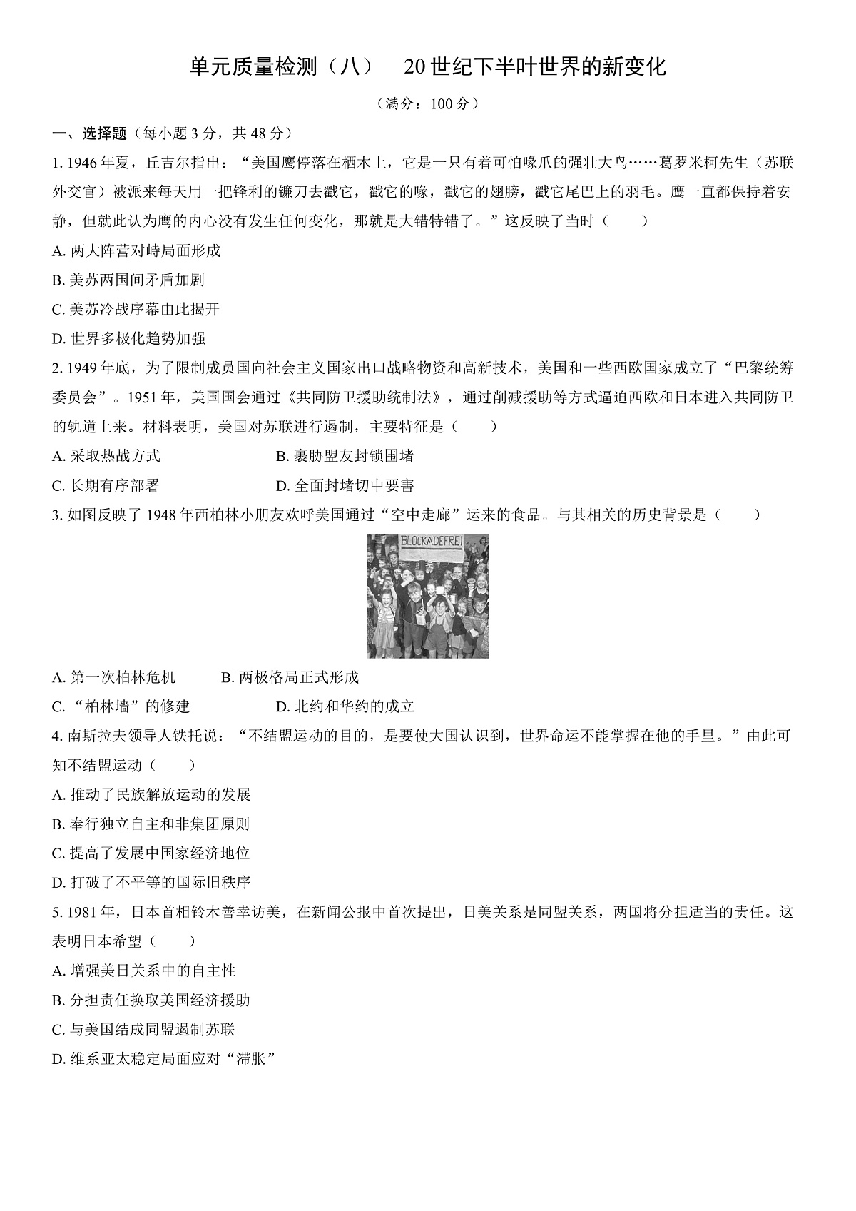 单元质量检测（八）　20世纪下半叶世界的新变化第1页