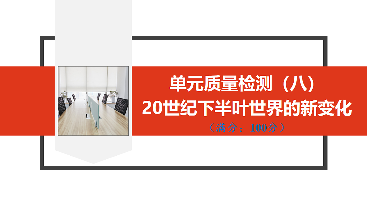 单元质量检测（八）　20世纪下半叶世界的新变化第1页