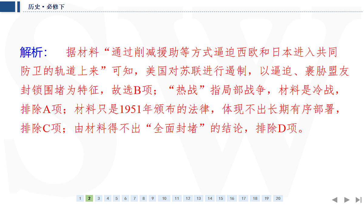 单元质量检测（八）　20世纪下半叶世界的新变化第5页