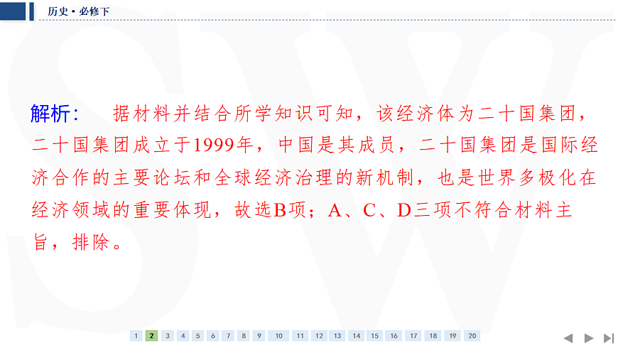 单元质量检测（九）　当代世界发展的特点与主要趋势第5页