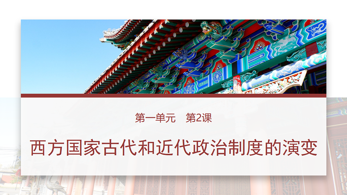 第一单元　第2课　西方国家古代和近代政治制度的演变第1页