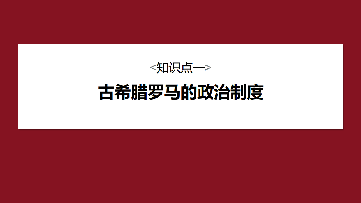 第一单元　第2课　西方国家古代和近代政治制度的演变第5页