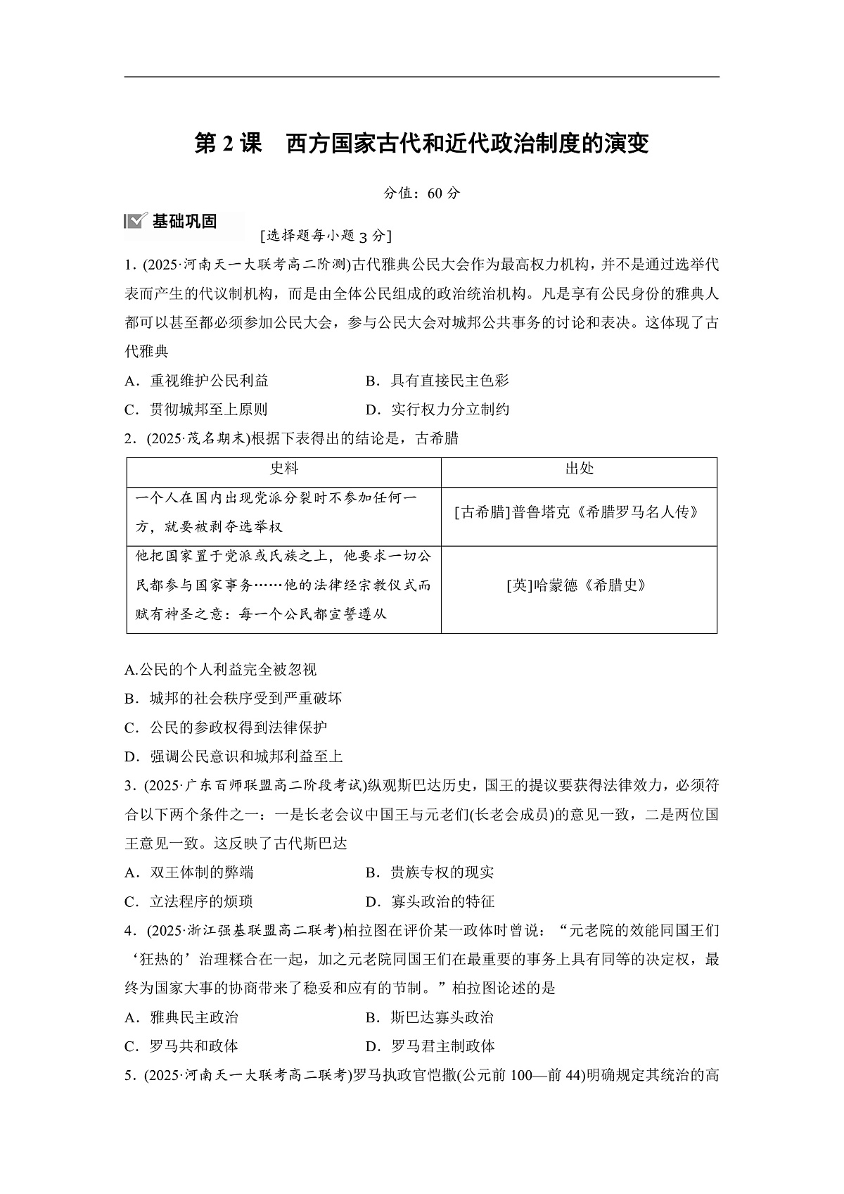 第一单元　第2课　西方国家古代和近代政治制度的演变（练习，含解析）第1页