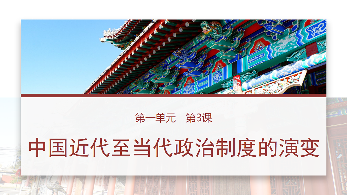 第一单元　第3课　中国近代至当代政治制度的演变第1页