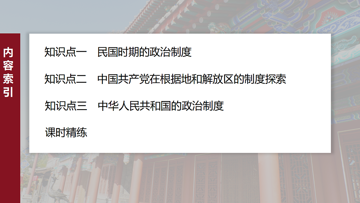 第一单元　第3课　中国近代至当代政治制度的演变第4页
