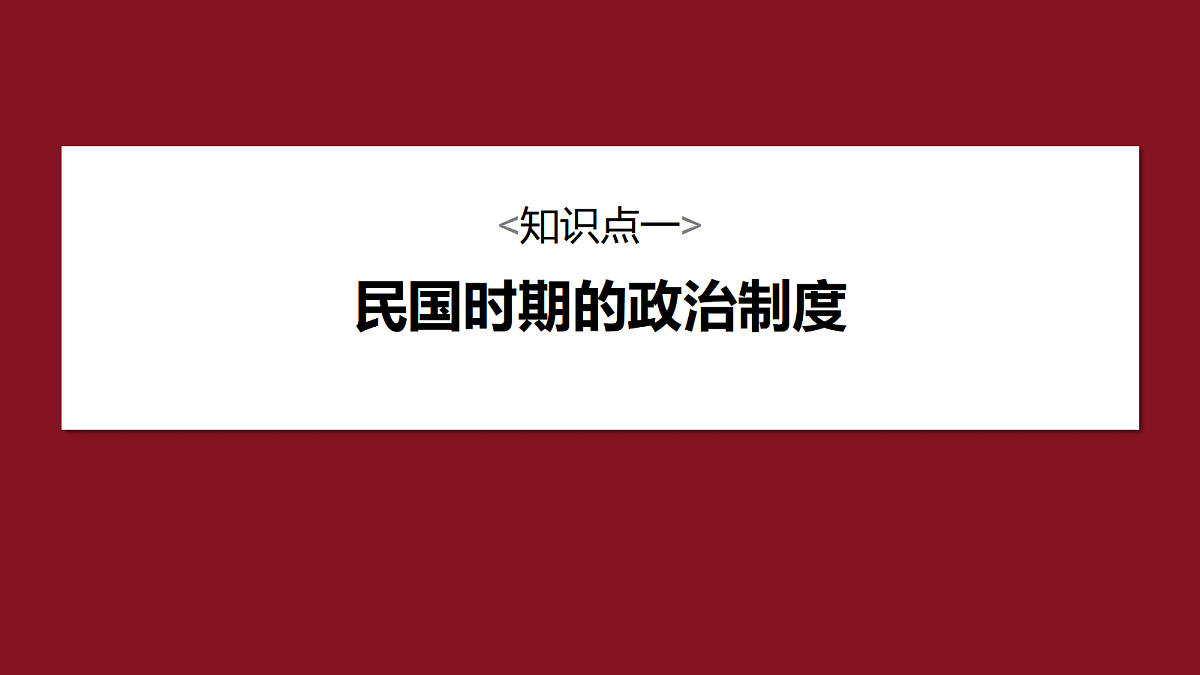 第一单元　第3课　中国近代至当代政治制度的演变第5页