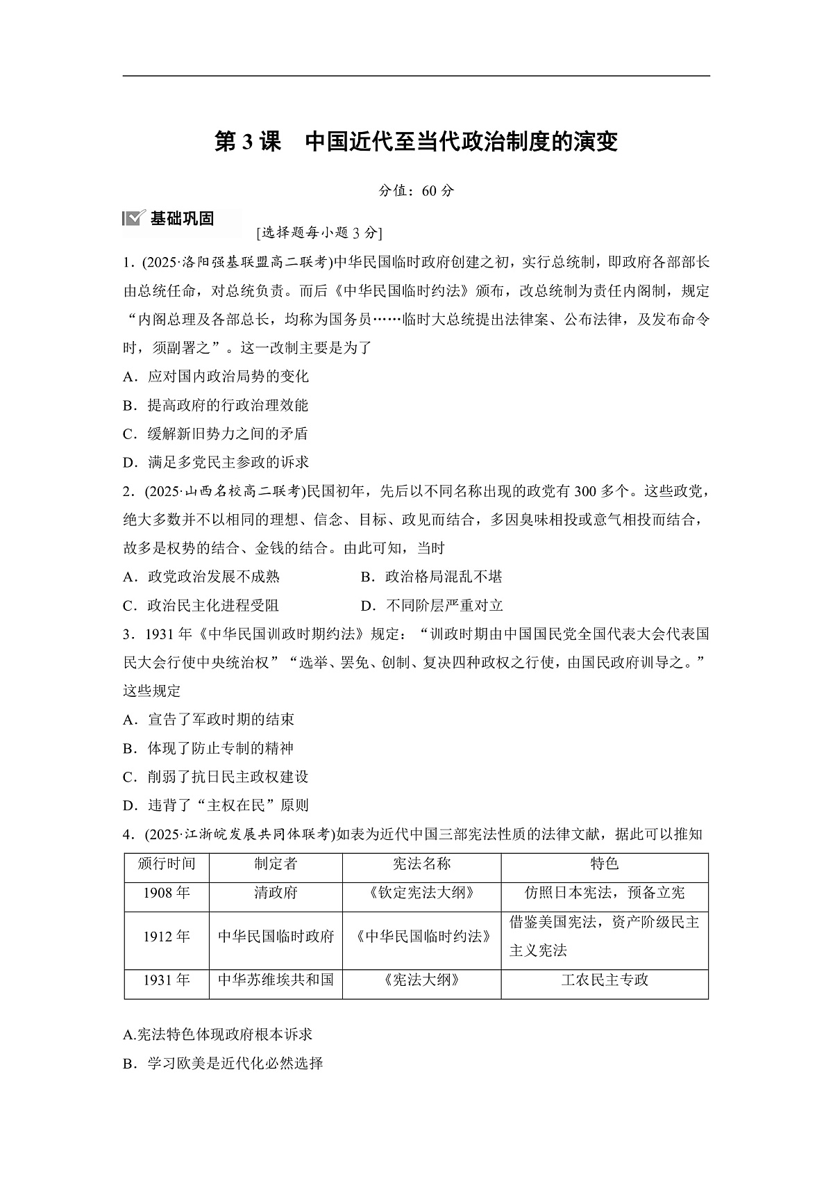 第一单元　第3课　中国近代至当代政治制度的演变（练习，含解析）第1页