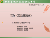 人教版7年级上册第四单元《写作思路要清晰》课件