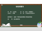 部编版中考《议论文总复习》课件+教学设计+作业设计+课堂实录