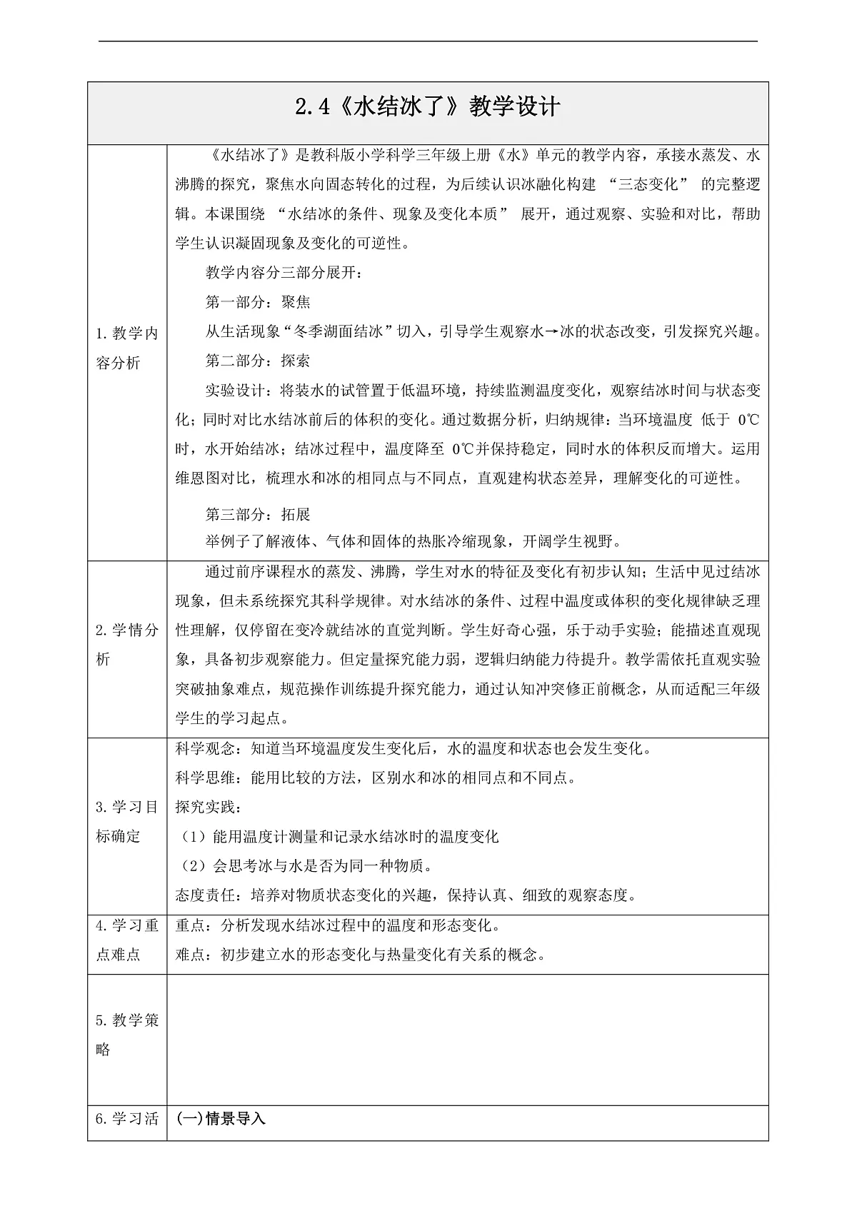 2.4《水结冰了》教学设计第1页