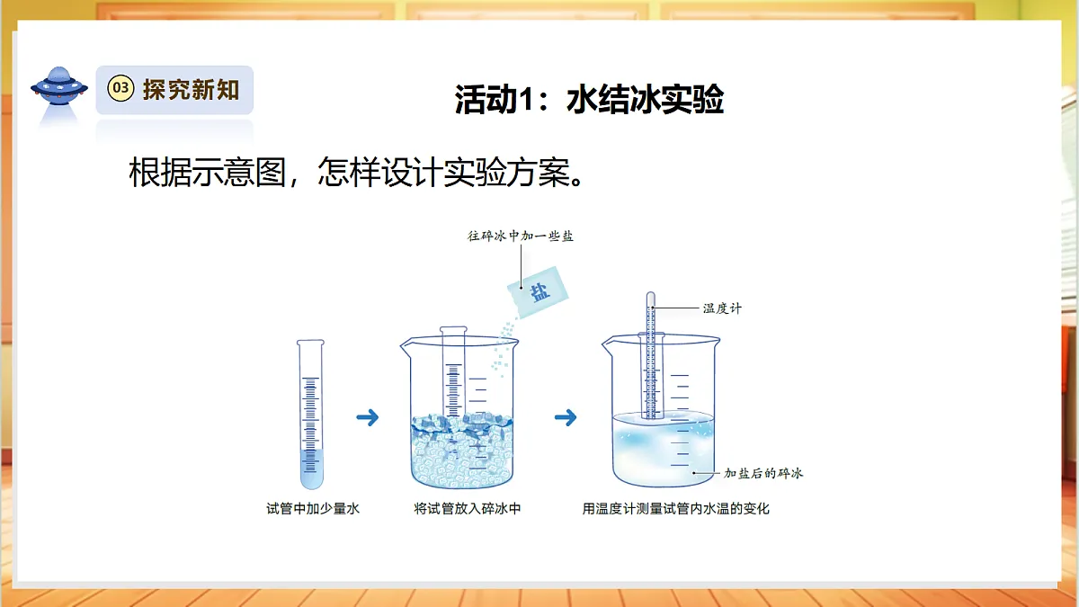2.4《水结冰了》课时课件第8页