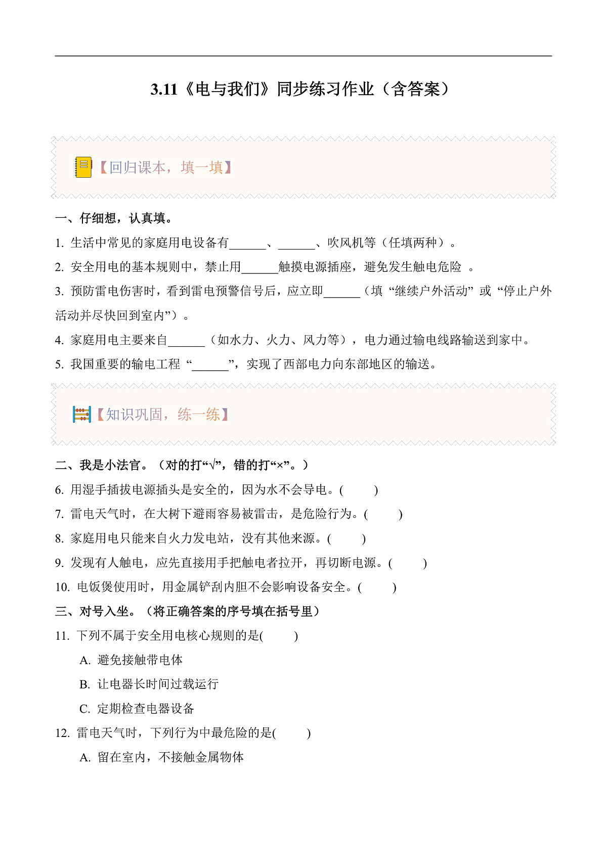 3.11 电与我们（分层作业）科学人教鄂教版三年级上册（新教材）第1页
