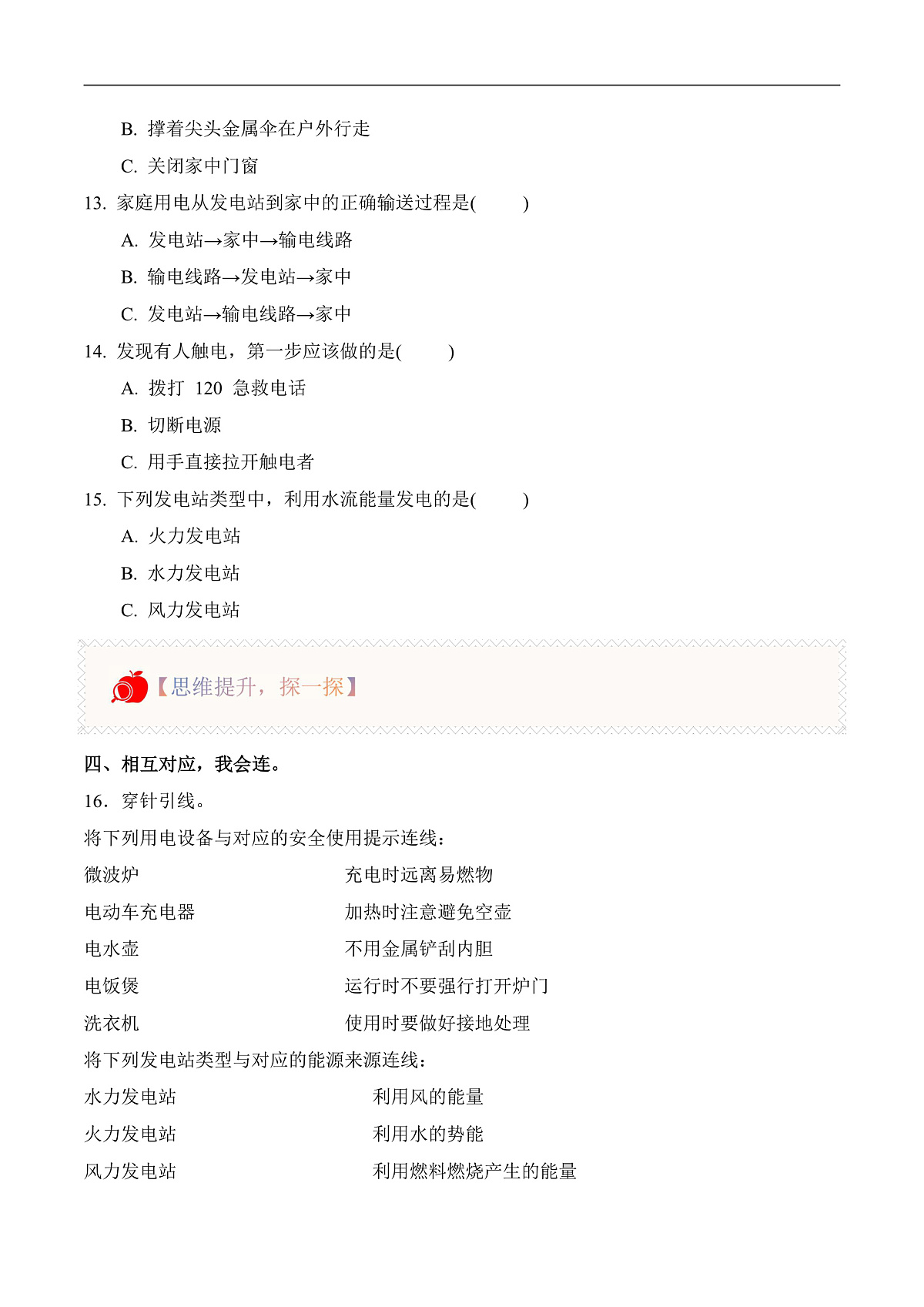 3.11 电与我们（分层作业）科学人教鄂教版三年级上册（新教材）第2页