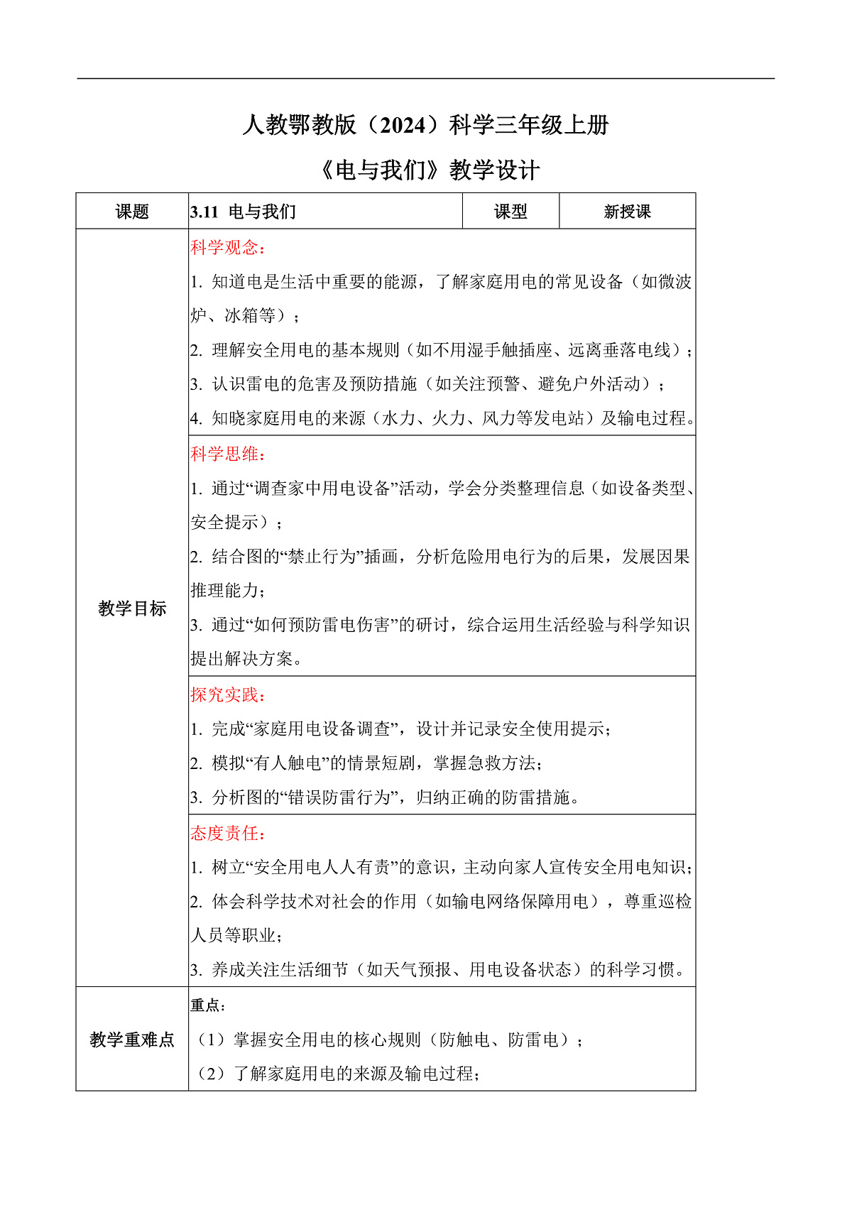 3.11 电与我们（教学设计）科学人教鄂教版三年级上册（新教材）第1页