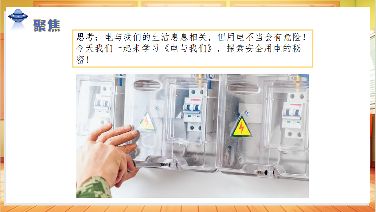 3.11+电与我们（教学课件）科学人教鄂教版三年级上册（新教材）第7页