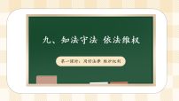 政治 (道德与法治)六年级上册知法守法，依法维权图片课件ppt