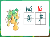 统编版二年级语文上册课件《13 我要的是葫芦》