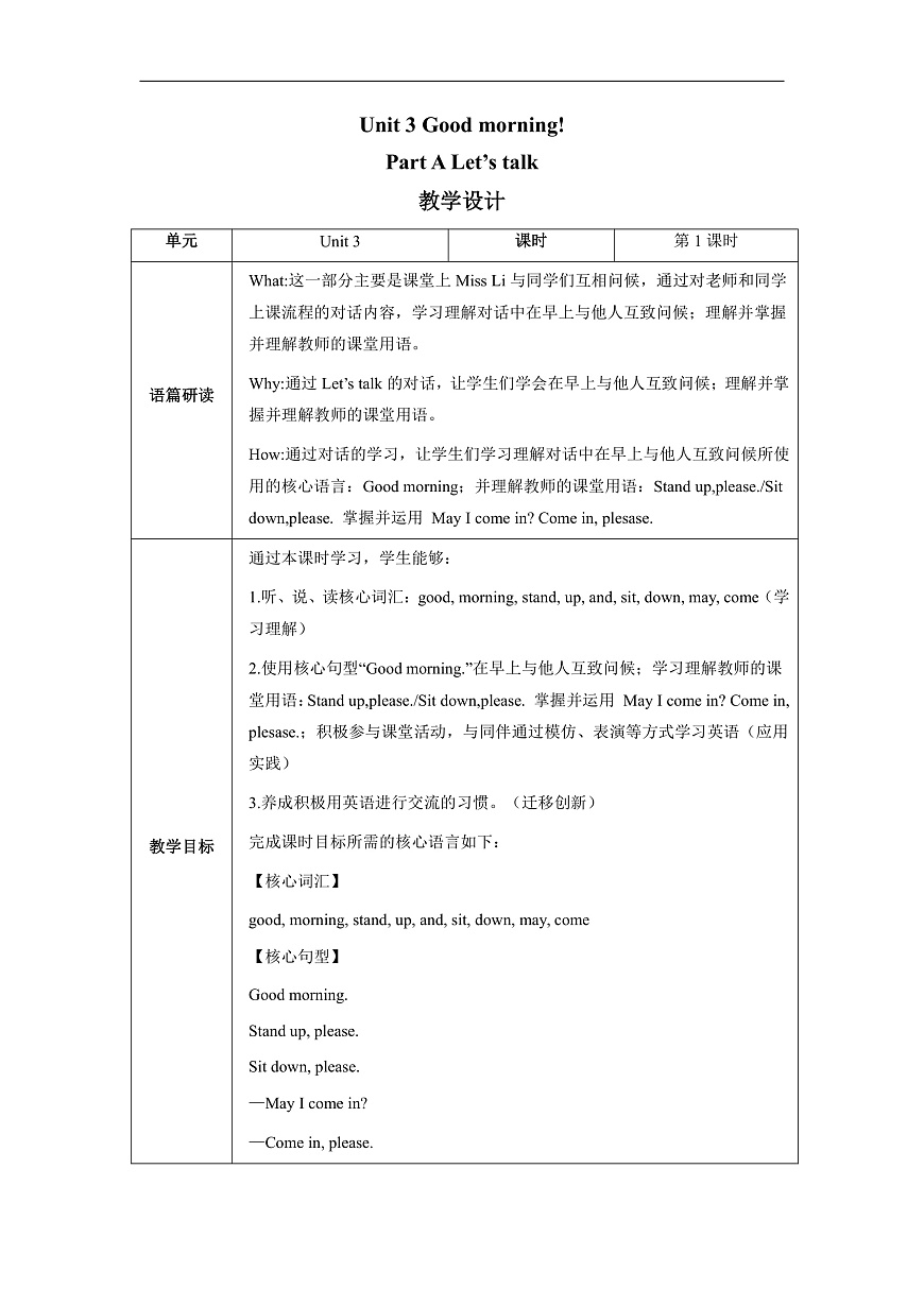 【教学评一体化】Unit 3 Good morning! Lesson 1 Part A Let’s talk 教学设计第1页
