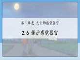 2.6 保护感觉器官  课件 2025-2026小学科学一年级上册 人教鄂教版