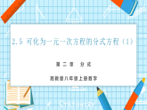 【教学评一体化】湘教版八上数学  2.5 可化为一元一次方程的分式方程（1）（课件+教案表格式+学案）