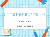 【教学评一体化】湘教版八上数学  3.1 二次根式的概念及性质（2）（课件+教案表格式+学案）