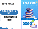3.1用树状图或表格求概率（第2课时）（教学课件-2025-2026学年九年级数学上册（北师大版2024）