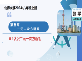 5.1认识二元一次方程组（教学课件）-2025-2026学年八年级数学上册（北师大版2024）