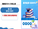 5.3直角三角形全等的判定（教学课件）-2025-2026学年八年级数学上册（湘教版2024）