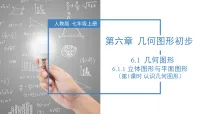 人教版（2024）七年级上册（2024）几何图形教学课件ppt