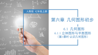 人教版(2024)七年级上册(2024)几何图形教学课件ppt