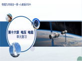 第十六章 电压  电阻（复习课件）-2025-2026学年九年级物理全一册（人教版2024）