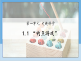 1.1 “钓鱼游戏” 课件 2025-2026小学科学一年级上册 人教鄂教版