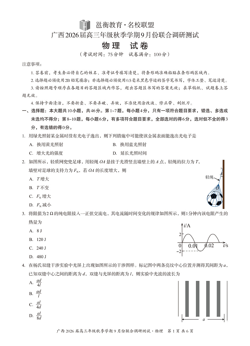 邕衡教育·名校联盟2026届高三年级秋季学期9月份联合调研测试物理第1页
