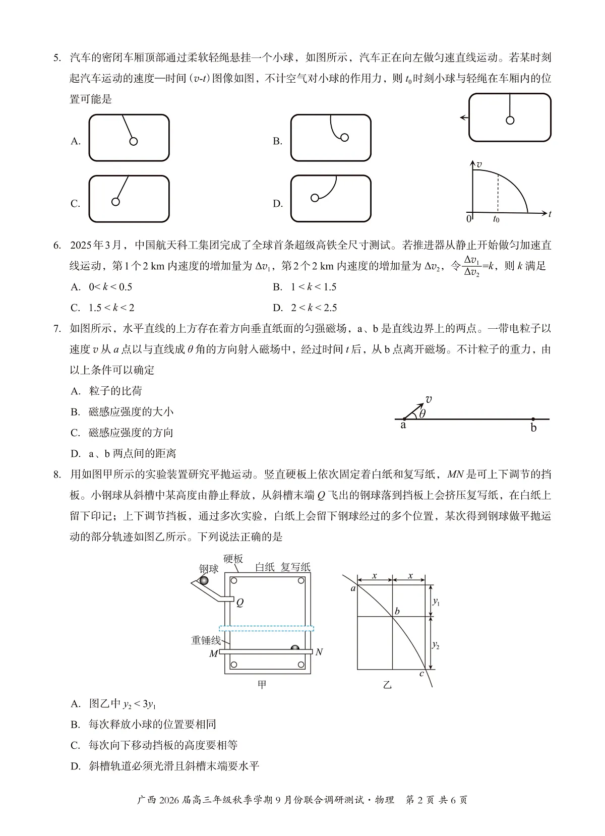 邕衡教育·名校联盟2026届高三年级秋季学期9月份联合调研测试物理第2页