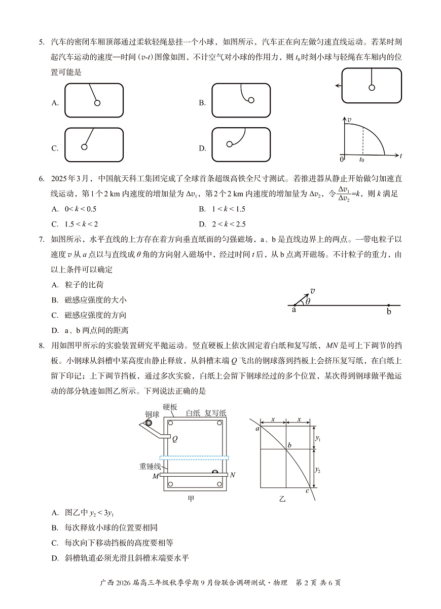 邕衡教育·名校联盟2026届高三年级秋季学期9月份联合调研测试物理第2页