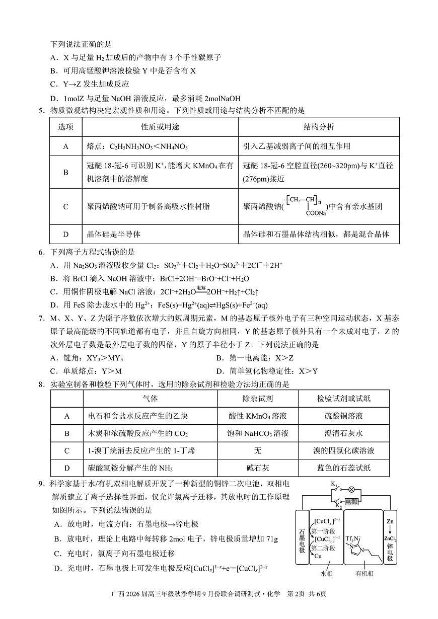 邕衡教育·名校联盟2026届高三年级秋季学期9月份联合调研测试化学第2页