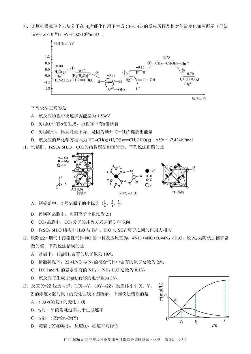 邕衡教育·名校联盟2026届高三年级秋季学期9月份联合调研测试化学第3页