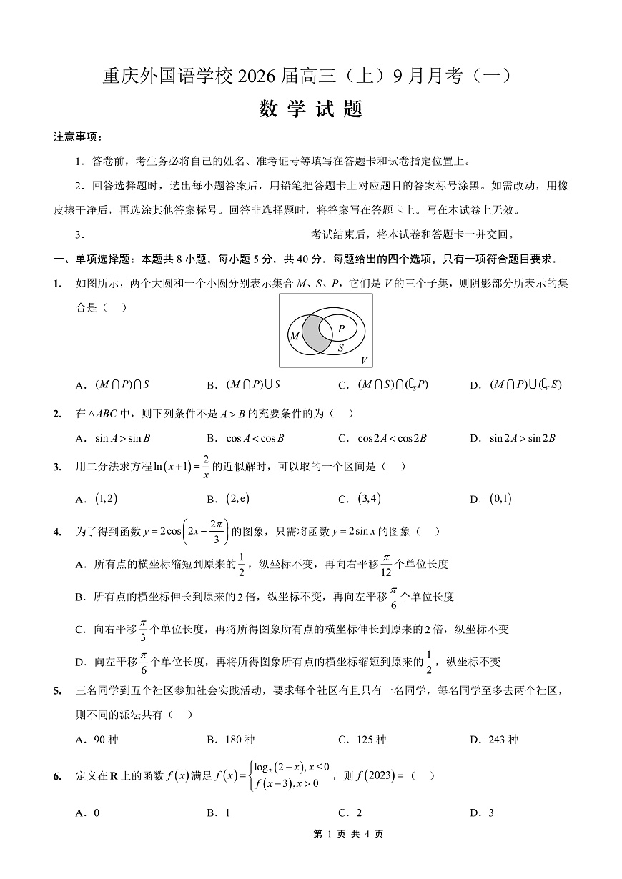 2025-2026学年度（上）高2026届9月月考数学第1页