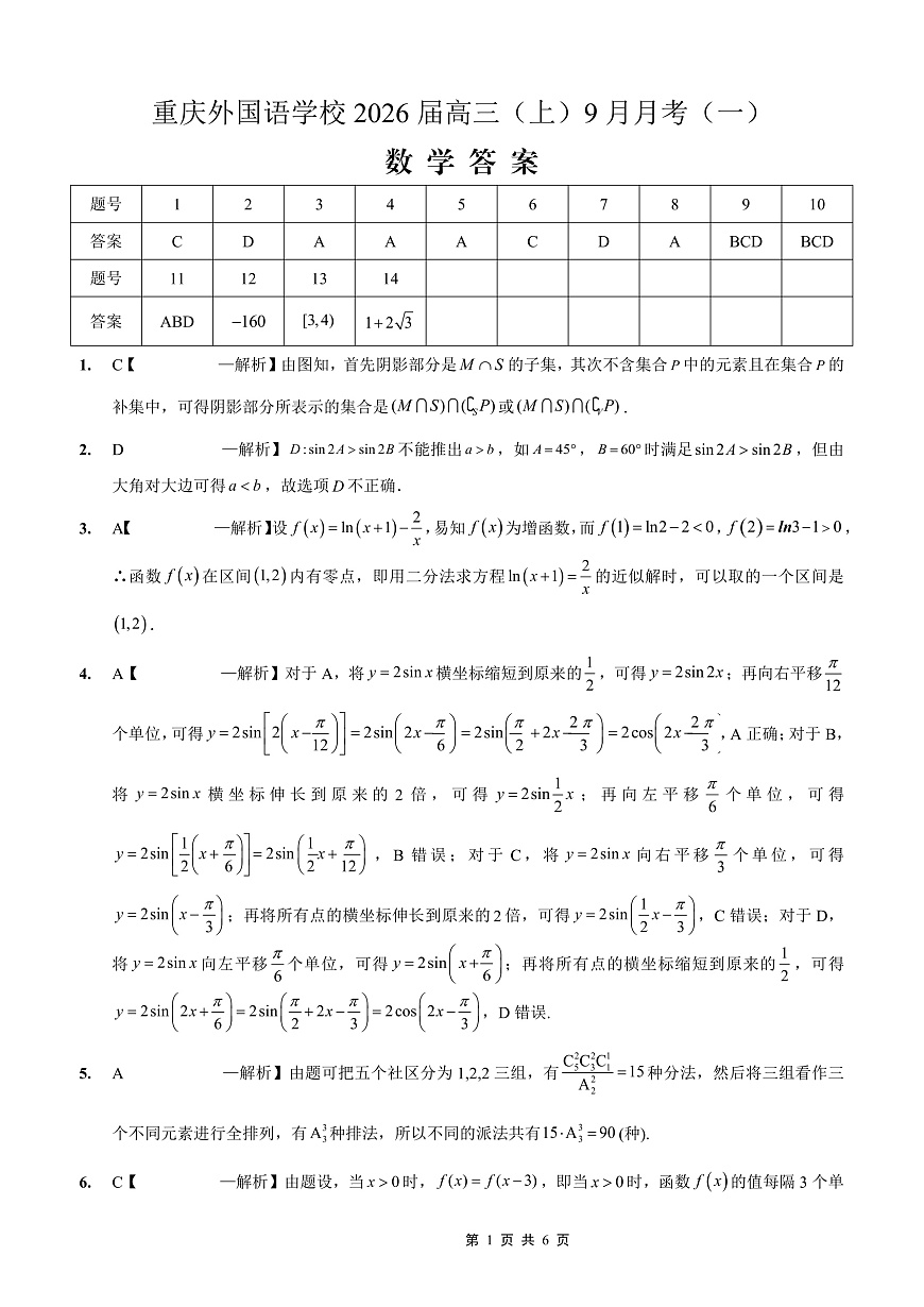 2025-2026学年度（上）高2026届9月月考数学答案第1页