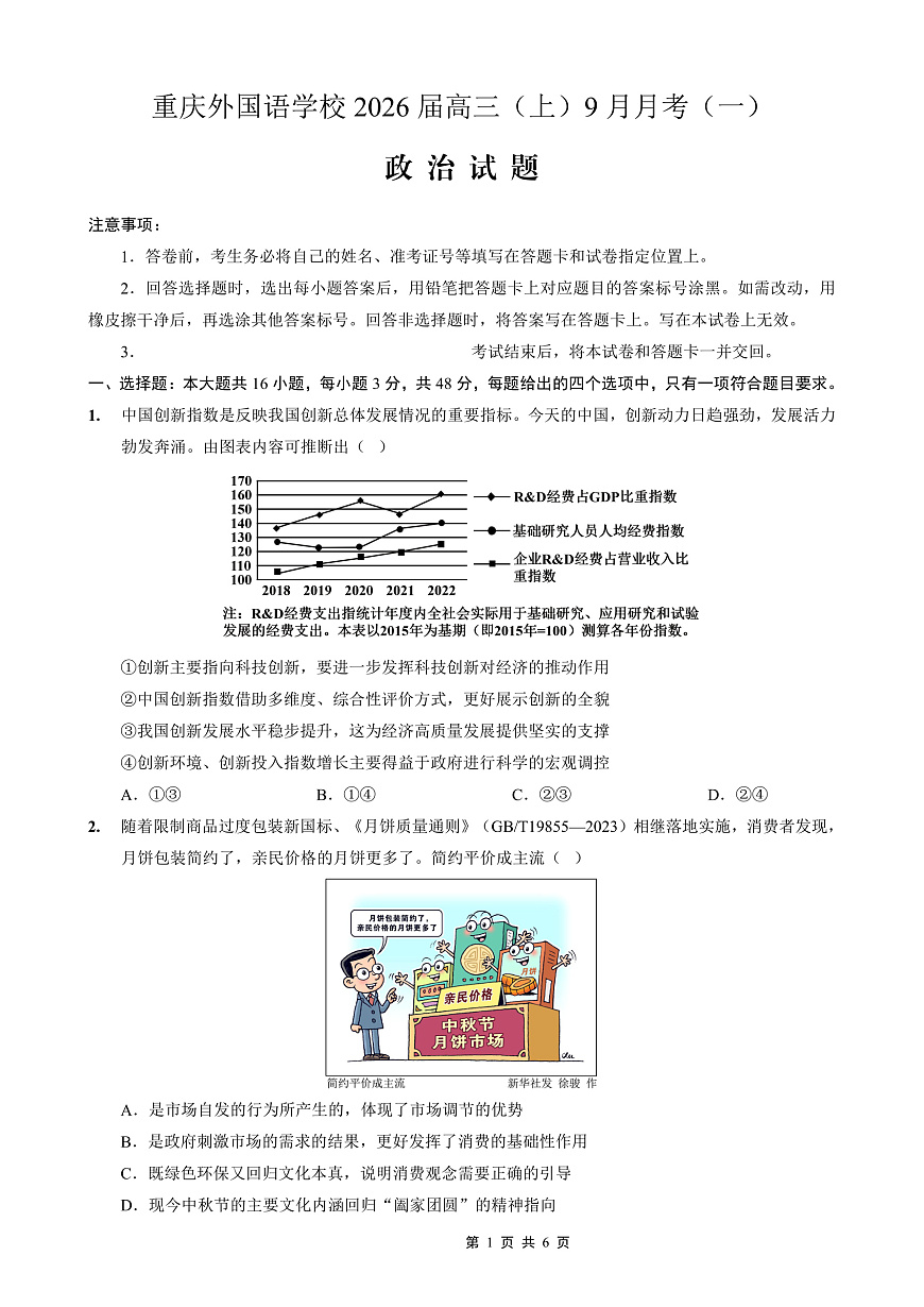 2025-2026学年度（上）高2026届9月月考政治第1页