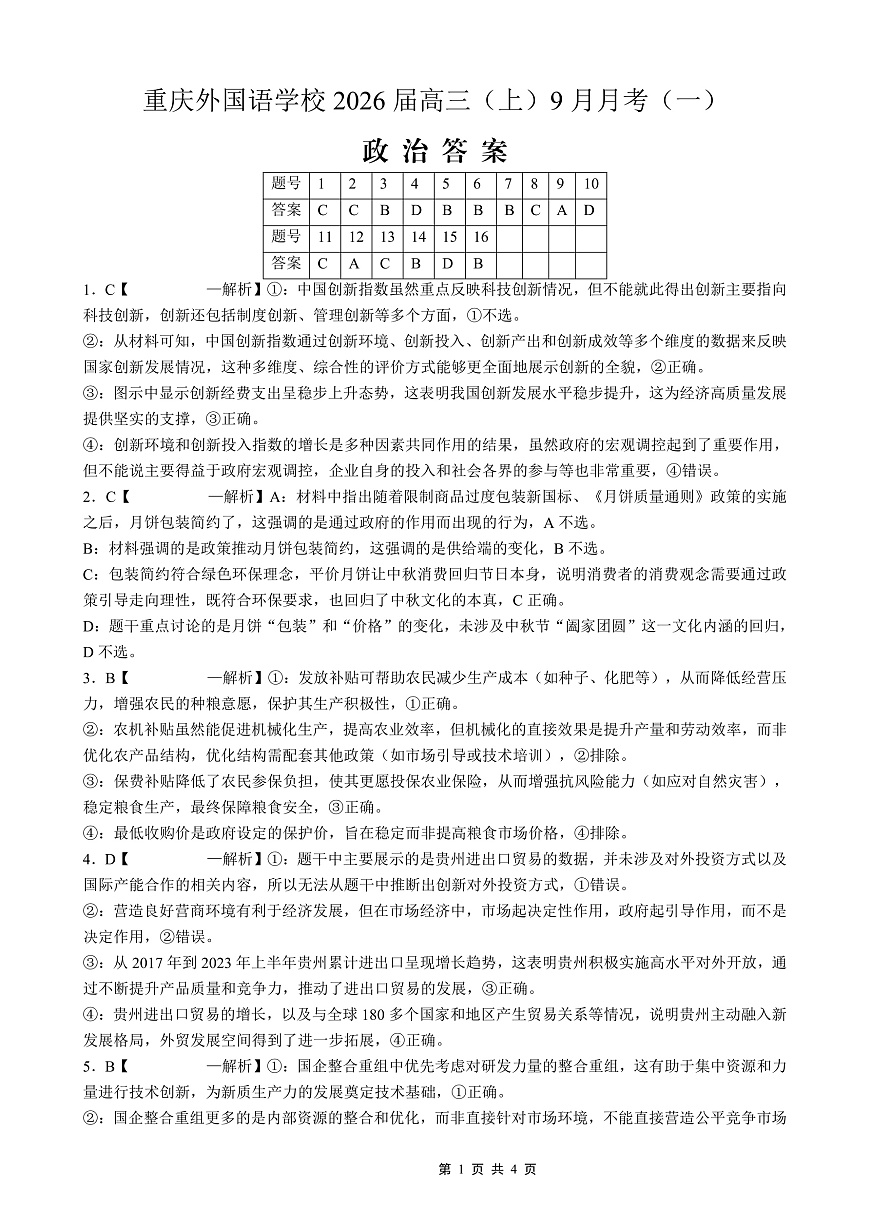 2025-2026学年度（上）高2026届9月月考政治答案第1页