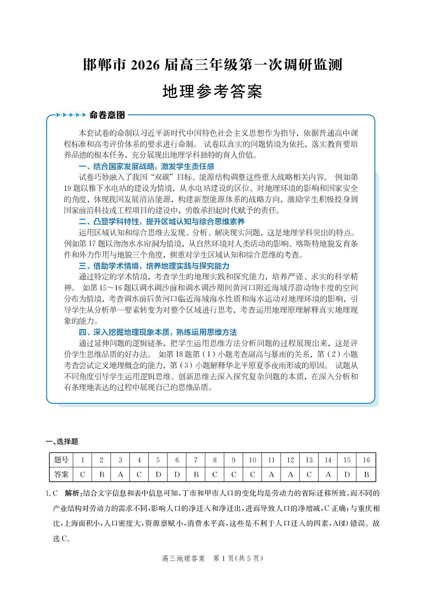 邯郸市2026届高三年级第一次调研监测地理答案第1页