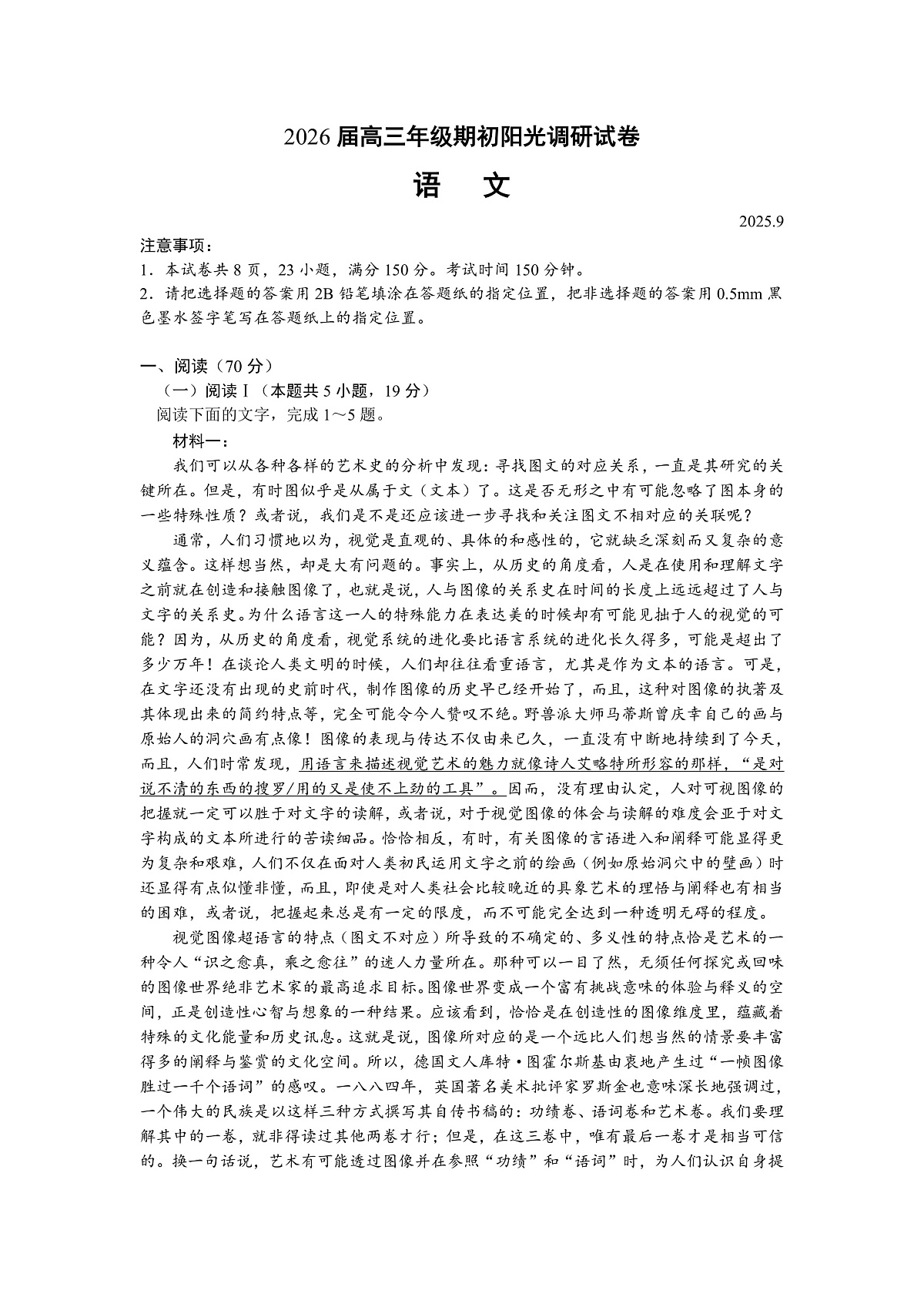 2026届高三年级期初阳光调研试卷语文第1页