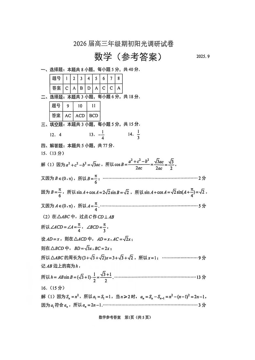 【数学答案】苏州2025届高三期初调研第1页