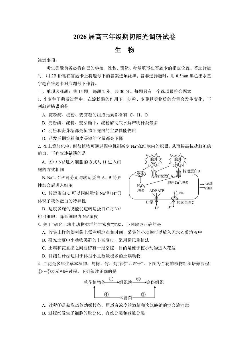 苏州市2026届高三年级期初阳光调研试卷+生物第1页