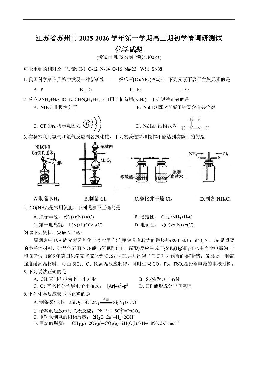 江苏省苏州市2025-2026学年第一学期高三期初学情调研测试化学试题（含答案）第1页