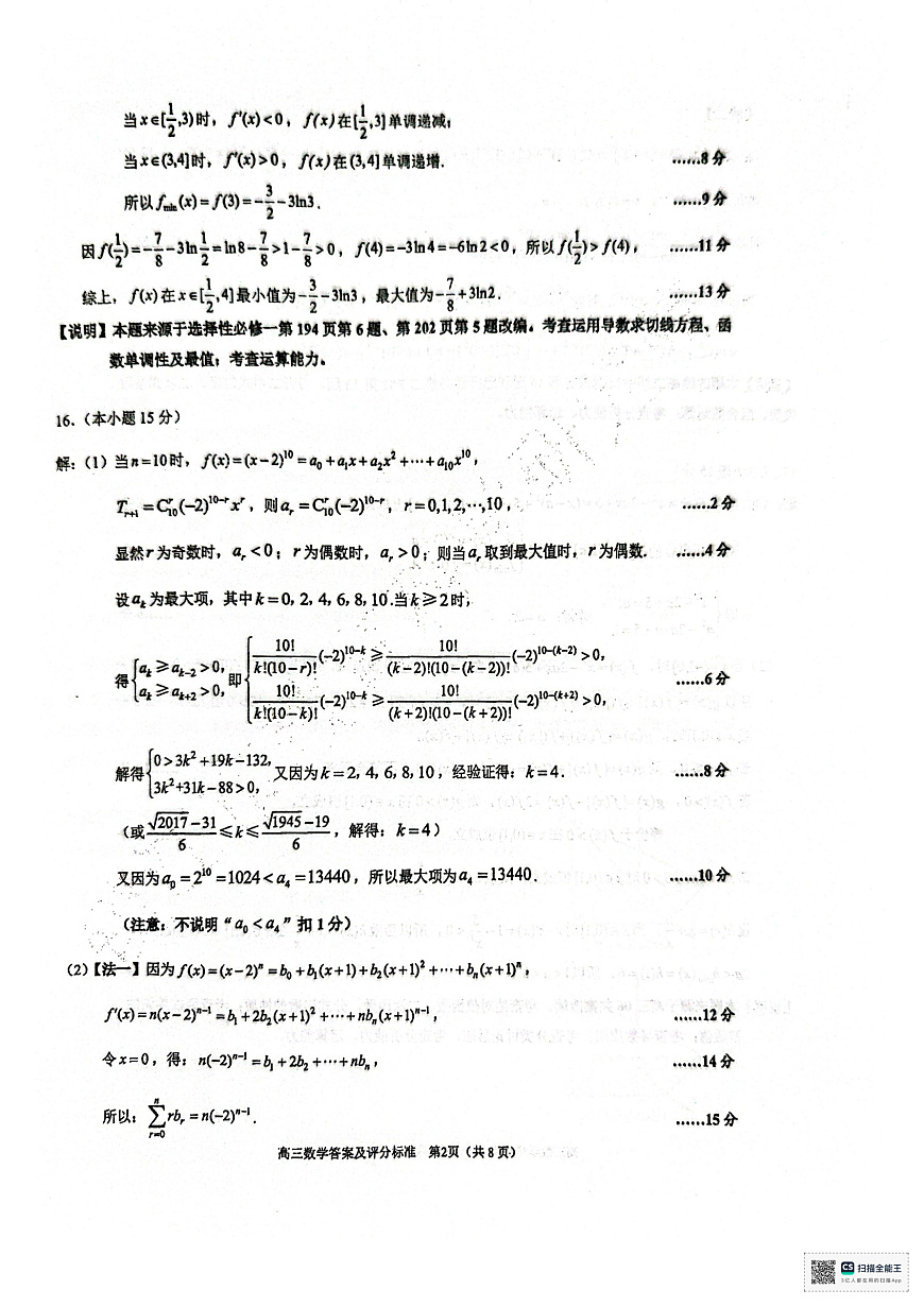 镇江市2025~2026学年第一学期高三期初监测数学答案第2页